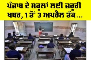 E portal Punjab: ਪੰਜਾਬ ਦੇ ਸਕੂਲਾਂ ਲਈ ਜ਼ਰੂਰੀ ਖਬਰ, 1 ਤੋਂ 3 ਅਪਰੈਲ ਤੱਕ…