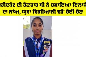 Faridkot News: ਮੈਸ਼ੀਅਨ ਅਨਮੋਲਪ੍ਰੀਤ ਕੌਰ ਦੀ ਇਸਰੋ ਯੁਵਿਕਾ-2025 ਪ੍ਰੋਗਰਾਮ ਹਿੱਤ ਯੁਵਾ ਵਿਗਿਆਨਕ ਵਜੋਂ ਹੋਈ ਚੋਣ