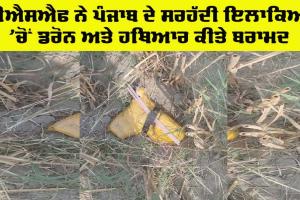 Ferozepur News: ਬੀਐਸਐਫ ਨੇ ਪੰਜਾਬ ਦੇ ਸਰਹੱਦੀ ਇਲਾਕਿਆਂ ‘ਚੋਂ 2 ਡਰੋਨ ਅਤੇ ਹਥਿਆਰ ਕੀਤੇ ਬਰਾਮਦ