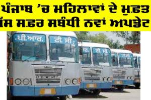 Free Bus Service punjab: ਮਹਿਲਾਵਾਂ ਦੇ ਮੁਫ਼ਤ ਬੱਸ ਸਫ਼ਰ ਸਬੰਧੀ ਨਵਾਂ ਅਪਡੇਟ, ਸਰਕਾਰ ਕਰਨ ਜਾ ਰਹੀ ਐ ਇਹ ਕੰਮ
