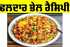 Fruity Bhel Recipe: ਫਲਦਾਰ ਭੇਲ ਰੈਸਿਪੀ