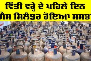 LPG Price: ਵਿੱਤੀ ਵਰ੍ਹੇ ਦੇ ਪਹਿਲੇ ਦਿਨ ਗੈਸ ਸਿਲੰਡਰ ਹੋਇਆ ਸਸਤਾ