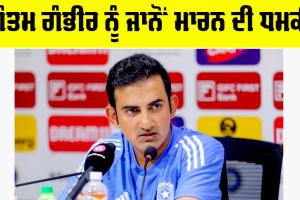 Gautam Gambhir: ਗੌਤਮ ਗੰਭੀਰ ਨੂੰ ਜਾਨੋਂ ਮਾਰਨ ਦੀ ਧਮਕੀ