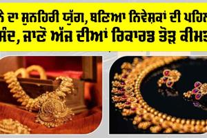 Gold Price Today: ਸੋਨੇ ਦਾ ਸੁਨਹਿਰੀ ਯੁੱਗ, ਬਣਾ ਨਿਵੇਸ਼ਕਾਂ ਦੀ ਪਹਿਲੀ ਪਸੰਦ, ਜਾਣੋ ਅੱਜ ਦੀਆਂ ਰਿਕਾਰਡ ਤੋੜ ਕੀਮਤਾਂ