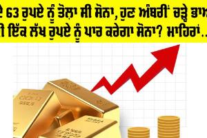 Gold Price: ਕਦੇ 63 ਰੁਪਏ ਨੂੰ ਤੋਲ਼ਾ ਸੀ ਸੋਨਾ, ਹੁਣ ਅੰਬਰੀਂ ਚੜ੍ਹੇ ਭਾਅ, ਕੀ ਇੱਕ ਲੱਖ ਨੂੰ ਪਾਰ ਕਰੇਗਾ ਸੋਨਾ?, ਮਾਹਿਰਾਂ ਕੀ ਕਿਹਾ…