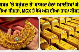 Gold Price Today: ਸਿਖਰ ’ਤੇ ਪਹੁੰਚਣ ਤੋਂ ਬਾਅਦ ਹੇਠਾਂ ਆਈਆਂ ਸੋਨੇ ਦੀਆਂ ਕੀਮਤਾਂ, MCX ‘ਤੇ ਵੇਖੋ ਅੱਜ ਦੀਆਂ ਤਾਜ਼ਾ ਕੀਮਤਾਂ