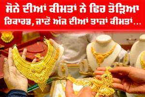Gold Price Today: ਸੋਨੇ ਦੀਆਂ ਕੀਮਤਾਂ ਨੇ ਫਿਰ ਤੋੜਿਆ ਰਿਕਾਰਡ, ਜਾਣੋ ਅੱਜ ਦੇ ਨਵੇਂ ਰੇਟ