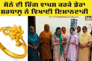 Gold Ring: ਸੋਨੇ ਦੀ ਰਿੰਗ ਵਾਪਸ ਕਰਕੇ ਦਿਖਾਈ ਇਮਾਨਦਾਰੀ