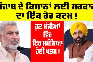 Government of Punjab: ਪੰਜਾਬ ਦੇ ਕਿਸਾਨਾਂ ਲਈ ਸਰਕਾਰ ਦਾ ਇੱਕ ਹੋਰ ਕਦਮ, ਇਹ ਮੁਸ਼ਕਿਲ ਵੀ ਹੋਈ ਹੱਲ