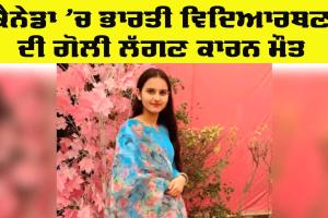 Hamilton Shooting: ਕੈਨੇਡਾ ’ਚ ਭਾਰਤੀ ਵਿਦਿਆਰਥਣ ਦੀ ਮੌਤ, ਪਰਿਵਾਰ ਨੇ ਲਾਸ਼ ਭਾਰਤ ਵਾਪਸ ਲਿਆਉਣ ਦੀ ਕੀਤੀ ਮੰਗ