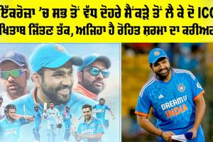 Happy Birthday Rohit Sharma: ਇੱਕਰੋਜ਼ਾ ’ਚ ਸਭ ਤੋਂ ਵੱਧ ਦੋਹਰੇ ਸੈਂਕੜੇ ਤੋਂ ਲੈ ਕੇ ਦੋ ICC ਖਿਤਾਬ ਜਿੱਤਣ ਤੱਕ, ਅਜਿਹਾ ਹੈ ਰੋਹਿਤ ਸ਼ਰਮਾ ਦਾ ਕਰੀਅਰ