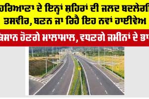 Haryana Highway News: ਹਰਿਆਣਾ ਦੇ ਇਨ੍ਹਾਂ ਸ਼ਹਿਰਾਂ ਦੀ ਜਲਦ ਬਦਲੇਗੀ ਤਸਵੀਰ, ਬਣਨ ਜਾ ਰਿਹੈ ਨਵਾਂ ਹਾਈਵੇਅ
