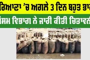 Haryana Weather: ਹਰਿਆਣਾ ’ਚ ਅਗਲੇ 3 ਦਿਨ ਬਹੁਤ ਭਾਰੀ, ਮੌਸਮ ਵਿਭਾਗ ਨੇ ਜਾਰੀ ਕੀਤੀ ਚਿਤਾਵਨੀ