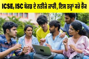 ICSE ISC Board Results 2025: ICSE, ISC ਬੋਰਡ ਦੇ ਨਤੀਜੇ ਜਾਰੀ, ਇਸ ਤਰ੍ਹਾਂ ਕਰੋ ਚੈੱਕ