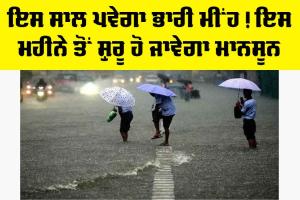 IMD Monsoon Rain: ਇਸ ਸਾਲ ਪਵੇਗਾ ਭਾਰੀ ਮੀਂਹ ! ਇਸ ਮਹੀਨੇ ਤੋਂ ਸ਼ੁਰੂ ਹੋ ਜਾਵੇਗਾ ਮਾਨਸੂਨ