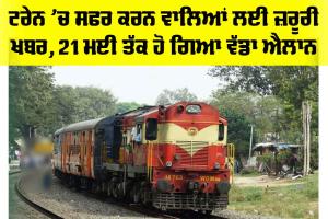 Indian Railway News: ਟਰੇਨ ’ਚ ਸਫਰ ਕਰਨ ਵਾਲਿਆਂ ਲਈ ਜ਼ਰੂਰੀ ਖਬਰ, 21 ਮਈ ਤੱਕ ਹੋ ਗਿਆ ਵੱਡਾ ਐਲਾਨ