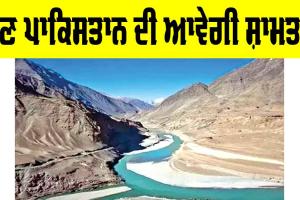 Indus River Treaty: ਸਿੰਧ ਦਰਿਆ ਸੰਧੀ ’ਤੇ ਪਾਬੰਦੀ ਨਾਲ ਪੰਜਾਬ ਨੂੰ ਹੋਵੇਗਾ ਫਾਇਦਾ