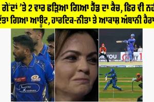 IPL 2025: ਦੋ ਗੇਂਦਾਂ ’ਤੇ 2 ਵਾਰ ਫੜਿਆ ਗਿਆ ਹੈੱਡ ਦਾ ਕੈਚ, ਫਿਰ ਵੀ ਨਹੀਂ ਦਿੱਤਾ ਗਿਆ ਆਊਟ, ਹਾਰਦਿਕ-ਨੀਤਾ ਤੇ ਆਕਾਸ਼ ਅੰਬਾਨੀ ਹੈਰਾਨ