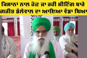 Punjab Farmers News: 4 ਮਈ ਨੂੰ ਕਿਸਾਨਾਂ ਨਾਲ ਹੋਣ ਜਾ ਰਹੀ ਮੀਟਿੰਗ ਬਾਰੇ ਜਗਜੀਤ ਸਿੰਘ ਡੱਲੇਵਾਲ ਦਾ ਆਇਆ ਵੱਡਾ ਬਿਆਨ,ਜਾਣੋ