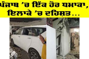 Jalandhar Blast News: ਜਲੰਧਰ ਤੋਂ ਵੰਡੀ ਖਬਰ, ਭਾਜਪਾ ਆਗੂ ਦੇ ਘਰ ’ਚ ਧਮਾਕਾ, ਜਾਂਚ ’ਚ ਜੁਟੀ ਪੁਲਿਸ