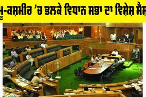 Jammu kashmir ’ਚ ਭਲਕੇ ਵਿਧਾਨ ਸਭਾ ਦਾ ਵਿਸ਼ੇਸ਼ ਸੈਸ਼ਨ, ਪੜ੍ਹੋ…
