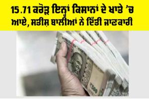 Kisan News: 15.71 ਕਰੋੜ ਇਨ੍ਹਾਂ ਕਿਸਾਨਾਂ ਦੇ ਖਾਤਿਆਂ ’ਚ ਆਏ, ਸਤੀਸ਼ ਬਾਲੀਆਂ ਨੇ ਦਿੱਤੀ ਜਾਣਕਾਰੀ