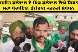 Kisan Mahapanchayat: ਜਗਜੀਤ ਸਿੰਘ ਡੱਲੇਵਾਲ ਦੇ ਪਿੰਡ ਡੱਲੇਵਾਲ ਵਿਖੇ ਕਿਸਾਨ ਮਹਾਂ ਪੰਚਾਇਤ, ਡੱਲੇਵਾਲ ਕਰਨਗੇ ਸੰਬੋਧਨ