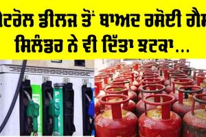 LPG Gas Cylinder Price: ਪੈਟਰੋਲ ਡੀਜਲ ਤੋਂ ਬਾਅਦ ਰਸੋਈ ਗੈਸ ਸਿਲੰਡਰ ਵੀ ਹੋਇਆ ਮਹਿੰਗਾ, ਕੇਂਦਰੀ ਮੰਤਰੀ ਨੇ ਦਿੱਤੀ ਜਾਣਕਾਰੀ