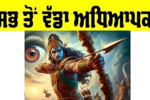 Greatest Teacher: ਸਭ ਤੋਂ ਵੱਡਾ ਅਧਿਆਪਕ