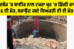 Mandsaur News: ਮੰਦਸੌਰ ’ਚ ਬਾਈਕ ਨਾਲ ਟਕਰਾ ਖੂਹ ’ਚ ਡਿੱਗੀ ਕਾਰ, 6 ਦੀ ਮੌਤ, ਬਚਾਉਣ ਗਏ ਵਿਅਕਤੀ ਦੀ ਵੀ ਮੌਤ