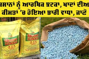 New Fertilizer Prices: ਦੇਸ਼ ਦੇ ਕਿਸਾਨਾਂ ਨੂੰ ਆਰਥਿਕ ਝਟਕਾ, ਖਾਦਾਂ ਦੀਆਂ ਕੀਮਤਾਂ ’ਚ ਵਾਧਾ