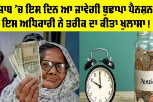 Old Age Pension Punjab: ਮਾਰਚ ਮਹੀਨੇ ਦੀ ਬਜ਼ੁਰਗਾਂ ਤੇ ਅੰਗਹੀਣਾਂ ਨੂੰ ਅਜੇ ਤੱਕ ਨਸੀਬ ਨਹੀਂ ਹੋਈ ਪੈਨਸ਼ਨ