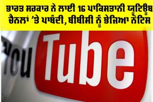 Pahalagam Attack: ਭਾਰਤ ਸਰਕਾਰ ਨੇ ਲਾਈ 16 ਪਾਕਿਸਤਾਨੀ YouTube ਚੈਨਲਾਂ ’ਤੇ ਪਾਬੰਦੀ, BBC ਨੂੰ ਭੇਜਿਆ ਨੋਟਿਸ