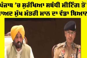 Pahalgam Terror Attack: ਪੰਜਾਬ ’ਚ ਸੁਰੱਖਿਆ ਸਬੰਧੀ ਮੀਟਿੰਗ ਤੋਂ ਬਾਅਦ ਮੁੱਖ ਮੰਤਰੀ ਦਾ ਵੱਡਾ ਬਿਆਨ