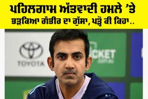 Pahalgam Terror Attack: ਪਹਿਲਗਾਮ ਅੱਤਵਾਦੀ ਹਮਲੇ ’ਤੇ ਭੜਕਿਆ ਗੰਭੀਰ ਦਾ ਗੁੱਸਾ, ਪੜ੍ਹੋ ਕੀ ਕਿਹਾ…