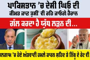Pakistan: ਪਾਕਿਸਤਾਨ ’ਚ ਦੇਸੀ ਘਿਓ ਦੀ ਕੀਮਤ ਜਾਣ ਤੁਸੀਂ ਵੀ ਹੋ ਜਾਓਗੇ ਹੈਰਾਨ, ਗੱਲ ਕਰਦਾ ਹੈ ਯੁੱਧ ਲੜਨ ਦੀ…