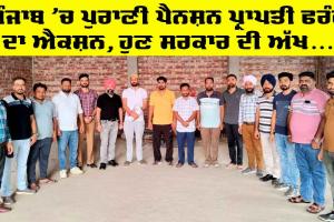 Pensioners Punjab: ਪੰਜਾਬ ’ਚ ਪੁਰਾਣੀ ਪੈਨਸ਼ਨ ਪ੍ਰਾਪਤੀ ਫਰੰਟ ਦਾ ਐਕਸ਼ਨ, ਹੁਣ ਸਰਕਾਰ ਦੀ ਅੱਖ ਖੋਲ੍ਹਣ ਦੀ ਤਿਆਰੀ, ਇਸ ਤਰ੍ਹਾਂ ਹੋਵੇਗਾ ਸੰਘਰਸ਼