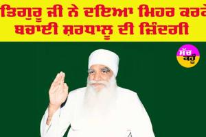 MSG: ਸਤਿਗੁਰੂ ਜੀ ਨੇ ਦਇਆ ਮਿਹਰ ਰਹਿਮਤ ਕਰਕੇ ਬਚਾਈ ਸ਼ਰਧਾਲੂ ਦੀ ਜ਼ਿੰਦਗੀ