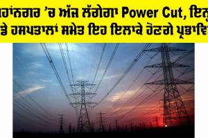 Power Supply Schedule: ਮਹਾਂਨਗਰ ’ਚ ਅੱਜ ਲੱਗੇਗਾ Power Cut, ਇਨ੍ਹਾਂ ਵੱਡੇ ਹਸਪਤਾਲਾਂ ਸਮੇਤ ਇਹ ਇਲਾਕੇ ਹੋਣਗੇ ਪ੍ਰਭਾਵਿਤ