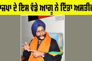 Punjab BJP: ਭਾਜਪਾ ਦੇ ਸੂਬਾ ਜਨਰਲ ਸਕੱਤਰ ਜਗਮੋਹਨ ਸਿੰਘ ਰਾਜੂ ਨੇ ਦਿੱਤਾ ਅਸਤੀਫਾ 