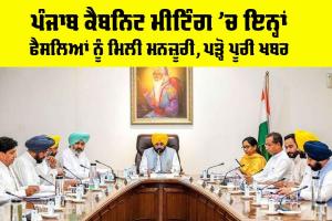 Punjab Cabinet Meeting: ਪੰਜਾਬ ਕੈਬਨਿਟ ਮੀਟਿੰਗ ’ਚ ਕਈ ਅਹਿਮ ਫੈਸਲਿਆਂ ਨੂੰ ਮਿਲੀ ਮਨਜ਼ੂਰੀ