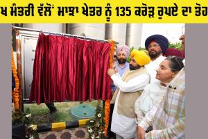 Punjab CM: ਮੁੱਖ ਮੰਤਰੀ ਵੱਲੋਂ ਮਾਝਾ ਖੇਤਰ ਨੂੰ 135 ਕਰੋੜ ਰੁਪਏ ਦਾ ਤੋਹਫਾ