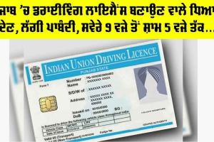Punjab Driving License: ਪੰਜਾਬ ’ਚ ਡਰਾਈਵਿੰਗ ਲਾਇਸੈਂਸ ਬਣਾਉਣ ਵਾਲੇ ਧਿਆਨ ਦੇਣ, ਲੱਗੀ ਪਾਬੰਦੀ, ਸਵੇਰੇ 9 ਵਜੇ ਤੋਂ ਸ਼ਾਮ 5 ਵਜੇ ਤੱਕ….