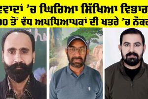 Punjab Education News: ਵਿਵਾਦਾਂ ’ਚ ਘਿਰਿਆ ਸਿੱਖਿਆ ਵਿਭਾਗ, 100 ਤੋਂ ਵੱਧ ਅਧਿਆਪਕਾਂ ਦੀ ਖਤਰੇ ’ਚ ਨੌਕਰੀ