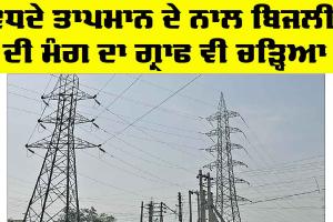 Punjab Electricity News: ਵਧਦੇ ਤਾਪਮਾਨ ਦੇ ਨਾਲ ਬਿਜਲੀ ਦੀ ਮੰਗ ਦਾ ਗ੍ਰਾਫ ਵੀ ਚੜ੍ਹਿਆ