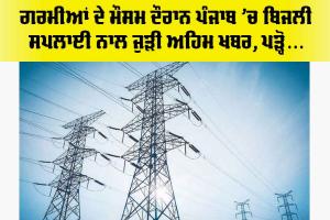 Punjab Electricity News: ਗਰਮੀਆਂ ਦੇ ਮੌਸਮ ਦੌਰਾਨ ਪੰਜਾਬ ’ਚ ਬਿਜਲੀ ਸਪਲਾਈ ਨਾਲ ਜੁੜੀ ਅਹਿਮ ਖਬਰ, ਪੜ੍ਹੋ…
