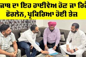 Punjab Highway News: ਪੰਜਾਬ ਦਾ ਇਹ ਹਾਈਵੇਅ ਹੋਣ ਜਾ ਰਿਹੈ ਫੋਰਲੇਨ, ਇਸ ਇਲਾਕੇ ਦੀ ਹੋਵੇਗੀ ਬੱਲੇ! ਬੱਲੇ!