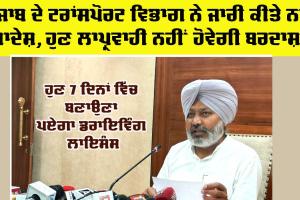 Punjab News: ਹੁਣ 7 ਦਿਨਾਂ ’ਚ ਬਣਾਉਣਾ ਪਏਗਾ ਡਰਾਇਵਿੰਗ ਲਾਇਸੰਸ, ਨਹੀਂ ਤਾਂ ਅਧਿਕਾਰੀਆਂ ਖ਼ਿਲਾਫ਼ ਹੋਏਗੀ ਕਾਰਵਾਈ