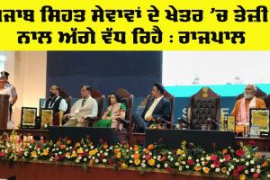 Punjab News: ਪੰਜਾਬ ਸਿਹਤ ਸੇਵਾਵਾਂ ਦੇ ਖੇਤਰ ’ਚ ਤੇਜ਼ੀ ਨਾਲ ਅੱਗੇ ਵੱਧ ਰਿਹੈ : ਰਾਜਪਾਲ