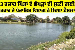 Panchayat Department Punjab: 13 ਹਜ਼ਾਰ ਪਿੰਡਾਂ ਦੇ ਛੱਪੜਾਂ ਦੀ ਸੁਣੀ ਗਈ, ਪੰਜਾਬ ਸਰਕਾਰ ਦੇ ਪੰਚਾਇਤ ਵਿਭਾਗ ਨੇ ਲਿਆ ਵੱਡਾ ਫ਼ੈਸਲਾ